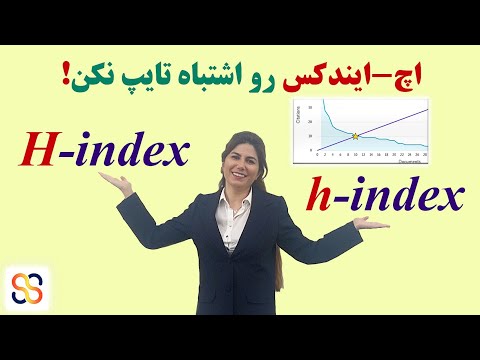 می دونی اچ ایندکس چیه اچ ایندکس چطور نوشته میشه   یا  