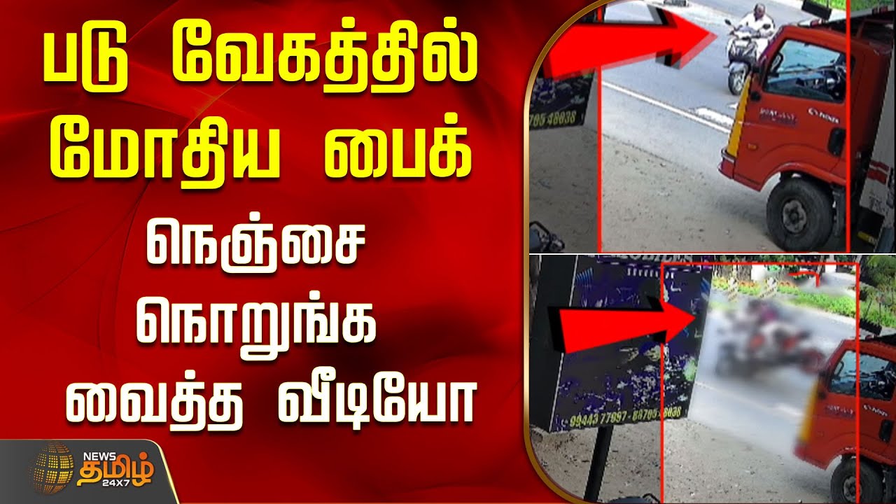 ⁣படு வேகத்தில் மோதிய பைக்..நெஞ்சை நொறுங்க வைத்த வீடியோ..! | Tiruppur News | Tamil News