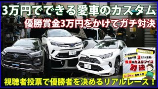 3万円で愛車をカスタム！RAV4 ADVENTURE、GZPackage、CHRオーナーが優勝賞金3万円をかけてリアルガチレース！