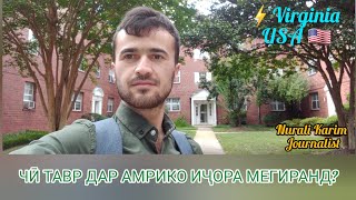 Чӣ тавр дар Амрико иҷора мегиранд? / Как снимать квартиру в Америке?