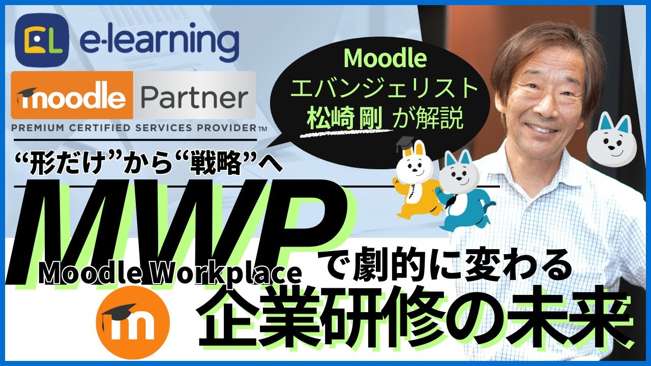 形だけ”から“戦略”へ ～Moodle Workplaceで劇的に変わる企業研修の未来