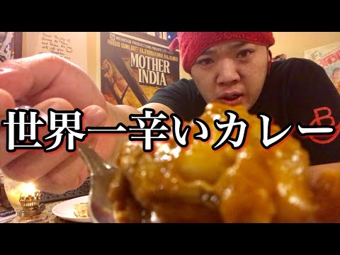 【超超激辛】サフランの世界一辛いカレーを完食する‼︎