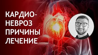 Кардионевроз кардиофобия | причины симптомы лечение