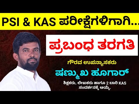 KAS / PSI ಪರೀಕ್ಷೆಗಳಿಗಾಗಿ ಪ್ರಮುಖ ಪ್ರಬಂಧಗಳ ವಿಶ್ಲೇಷಣೆ by Shanmukha Sir | Important essay in Kannada