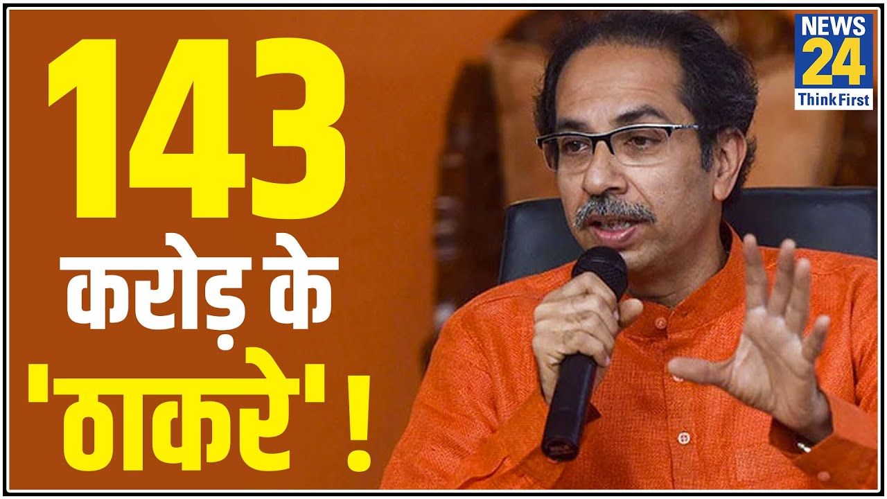 Uddhav Thackeray के पास 143 करोड़ की संपत्ति लेकिन कार एक भी नहीं. चुनावी नामांकन में खुलासा