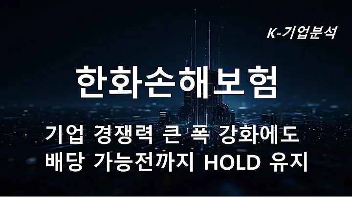 한화손해보험 - 3Q25 Preview : 자동차 및 일반보험 실적부진에 따라  -16% YoY 예상