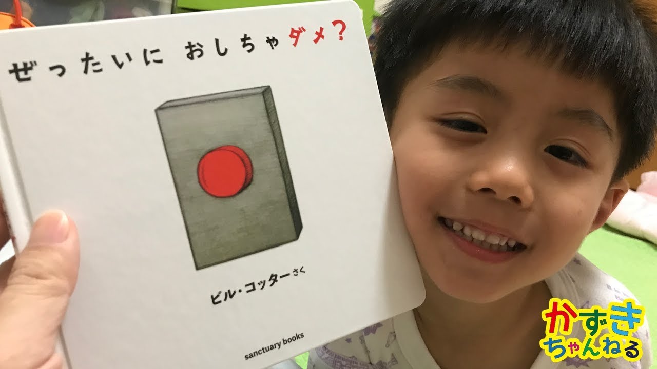 ぜったいに おしちゃダメ 絵本読み聞かせ かずきちゃんねる Youtube