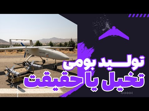 تولید 100 بومی تخیل یا حقیقت لایو بررسی علمی طراحی و تولید پهپاد
