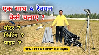 4 रेनगन एक साथ HDPE और PVC Pipe के साथ कैसे चलाएं ?#semiparmanentraingun #portableraingun