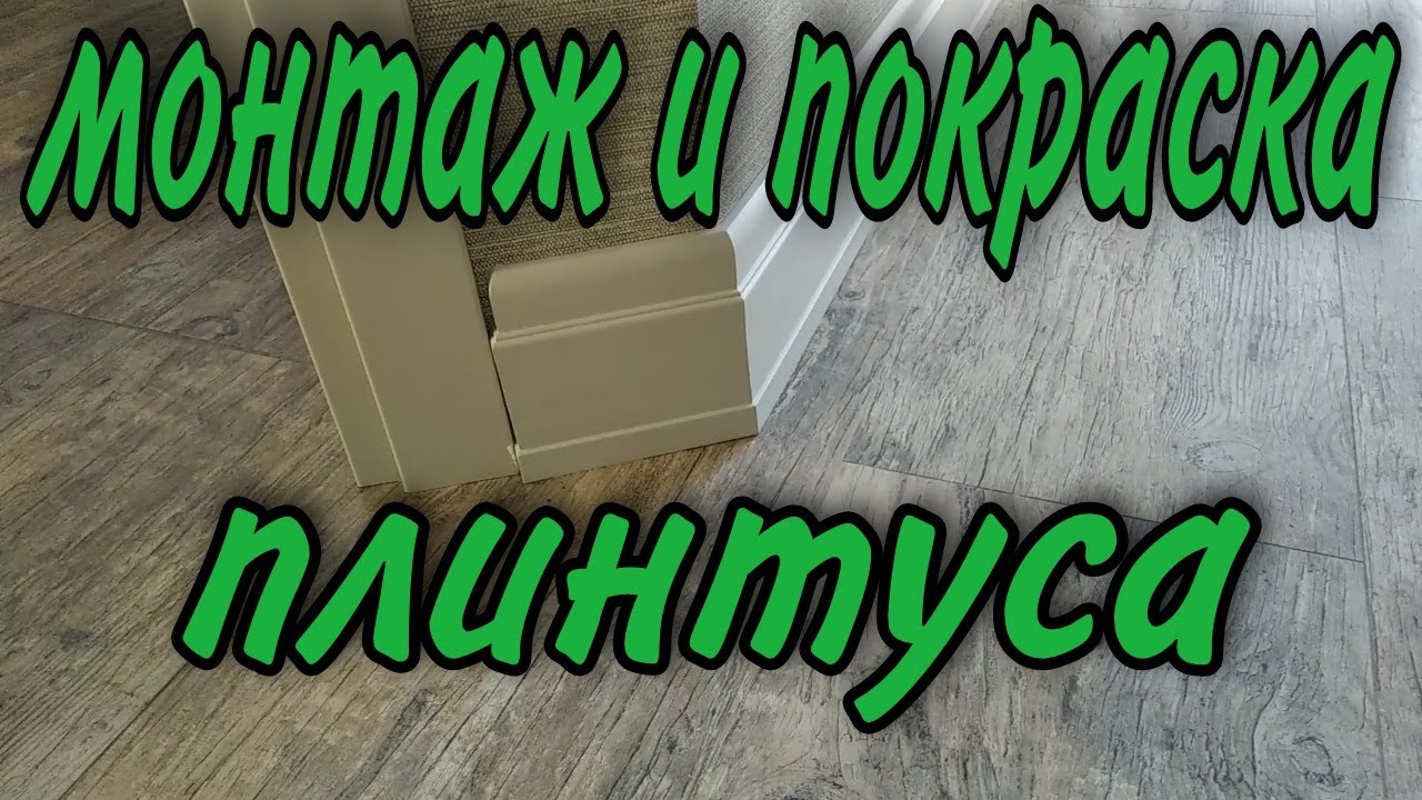 монтаж и покраска плинтуса - YouTube