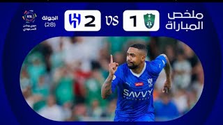 ملخص مبارة الاهلي x الهلال - الجولة الثامنة والعشرون 2-1 - جنون فارس عوض 🔥🔥