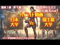 【関東学連 前期1部4節】ハイライト 日本大学 vs 国士舘大学
