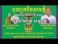 ធម្មបរិយាយ អំពីសច្ចធម៌