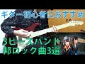 【邦ロック】ギター初心者におすすめの3ピースバンド曲3選
