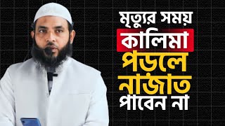 মৃত্যুর সময় কালিমা পড়লে নাজাত পাবেন না | শায়েখ মাহমুদ বিন ক্বাসিম | @AsSalafi1