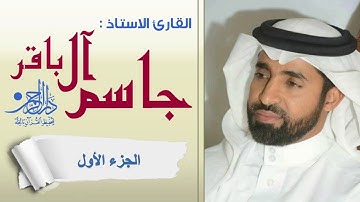 الجزء الاول - القارئ الاستاذ جاسم آل باقر