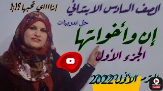 تطبيقات نحويه علي ( إن واخواتها) بطريقة عبقرية الصف السادس الابتدائي ?????✏️?✏️✏️✏️