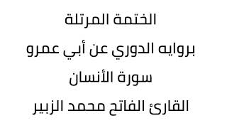 سورة الأنسان القارئ الفاتح محمد الزبير