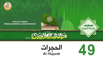 49  سورة الحجرات للشيخ محمد بن عبدالله التميمي رحمه الله من مصحف المدينة النبوية