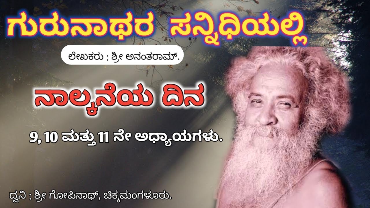 Gurunathara Sannidhiyalli | Parayana Day-4 | Venkatachala Avadhootaru | Sakharayapattana Avadhootaru