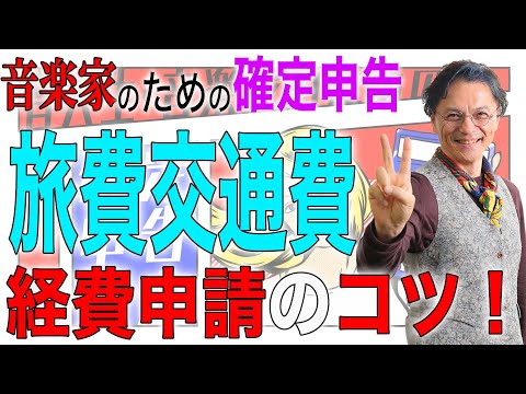   旅費交通費のコツ 10分でわかる音楽家のための確定申告 0326