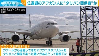 アフガンからフランス退避者の中にタリバン関係者か(2021年8月25日)