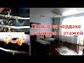 Порыв на чердаке затопило 5 этажей/разорвало трубы в городе/ремонт Термекс Аристон Термоват Эдисон