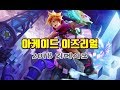 아케이드 이즈리얼 2018 리메이크 (Arcade Ezreal Skin 2018 REWORK)