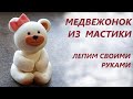 МЕДВЕЖОНОК из мастики. Сделать легко и быстро.  BEAR from mastic.