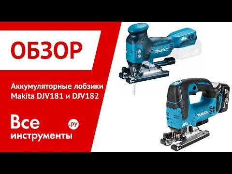 Аккумуляторные лобзики Makita DJV 181 и Makita DJV182