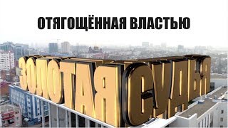 Золотая судья часть 2 Золотая судья часть 2