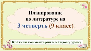 Описание 3 четверти 9 класса. Краткий комментарий каждого урока