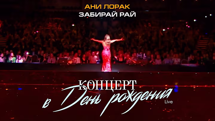 Ани Лорак — Забирай рай (Live at Crocus City Hall)