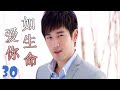 ENGSUB【高以翔最好电视剧】《爱你如生命》第30集 | 深刻相爱的两个人却不得不分开的悲凉爱情故事