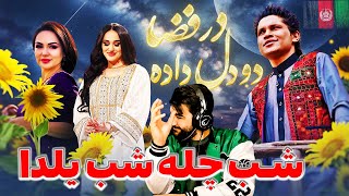 Do Dil Dada Dar Faza - Barbud Music Special Show | ویژه برنامه شب چله - دو دل داده در فضا