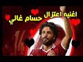 أغنيه اعتزال حسام غالي - مهرجان اعتزال الكابيتانو حسام غالي