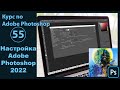 Настройка Фотошоп 2022 [Инструкция по базовой настройке Adobe Photoshop ]