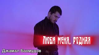 Джамал Бахмудов - Люби меня, родная | Премьера кавер-версии 2024 (Марат Альборов)