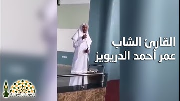 القارئ الشاب عمر أحمد الدريويز يبهر الحاضرين بتلاوته من سورة الزمر