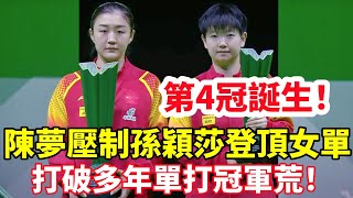 沙特大滿貫第4冠誕生！陳夢4-2逆轉孫穎莎奪冠！連贏中日4大主力，打破多年單打冠軍荒！#乒乓球 #乒乓 #pingpong #tabletennis #卓球 #桌球