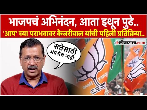 १० वर्षांनी आम आदमी पक्ष दिल्लीत पराभूत; भाजपसाठी केजरीवालांनी शेअर केला सल्ला