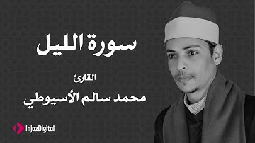 القارئ محمد سالم الأسيوطي - سورة الليل