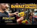 DeWalt DCN692 перестал забивать гвозди.