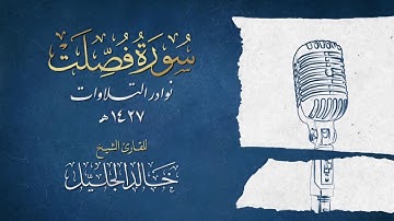 سورة فصلت وكأنك لم تسمعها من قبل _ للشيخ خالد الجليل بأداء باكي تقشعر منه الجلود. سبحان الله وبحمده.