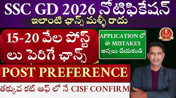 SSC GD 2026 Notification Vacancy Increase || SSC GD 2026 Post Preference ఎలా చెస్కోవాలి
