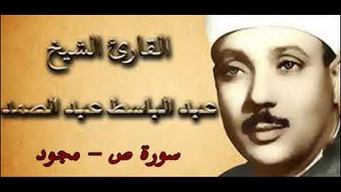 [038] سورة ص ـ تجويد الشيخ عبدالباسط عبدالصمد ❤✨