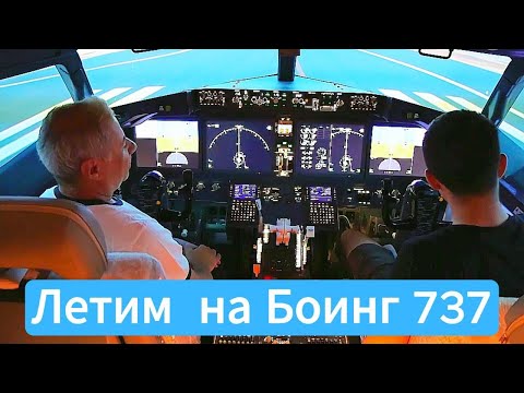 видео: Полет на авиасимуляторе #авиасимулятор #тельавив #boeing737