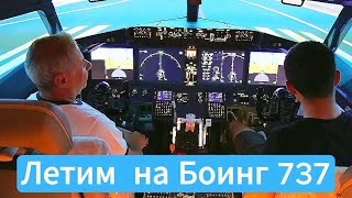 Полет на авиасимуляторе #авиасимулятор #тельавив #boeing737