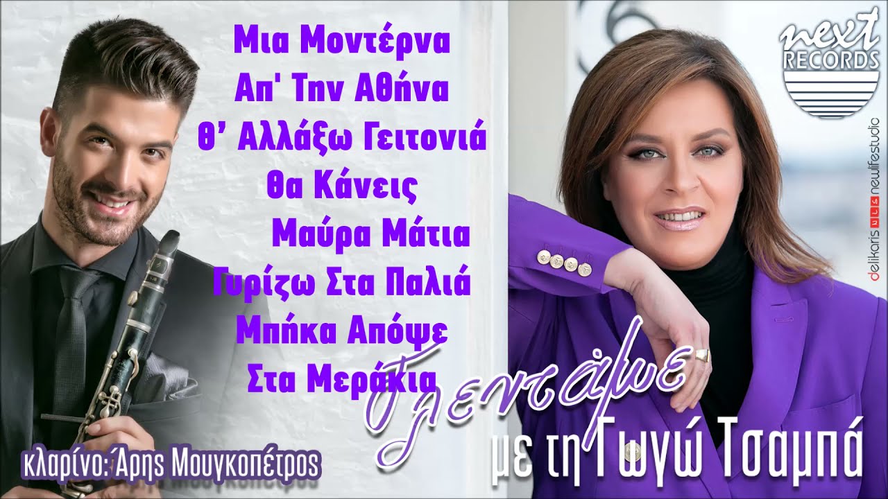 Γωγώ Τσαμπά - Μια Μοντέρνα Απ Την Αθήνα, Θ’ Αλλάξω Γειτονιά, Θα Κάνεις Μαύρα Μάτια, Γυρίζω Στα Παλιά