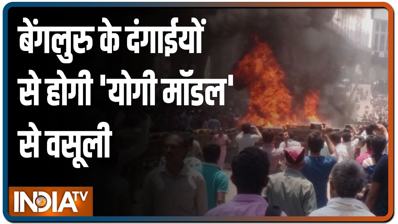 Bengaluru Riots: मंत्री का ऐलान, `योगी मॉडल` पर होगी दंगाइयों से नुकसान की भरपाई | IndiaTV News